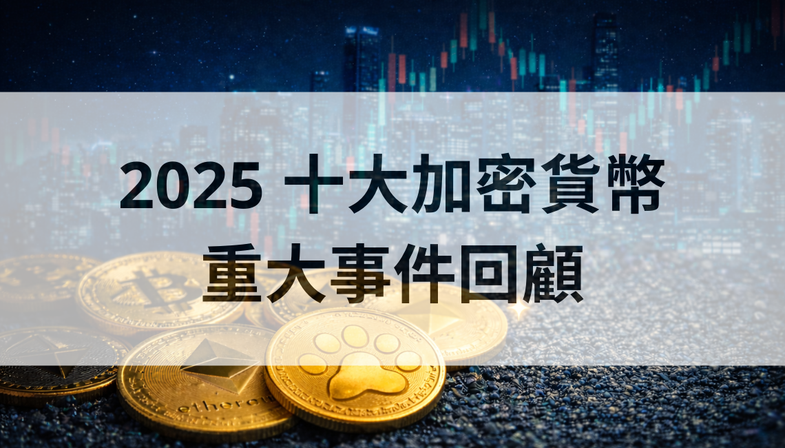 2025 十大加密貨幣重大事件回顧