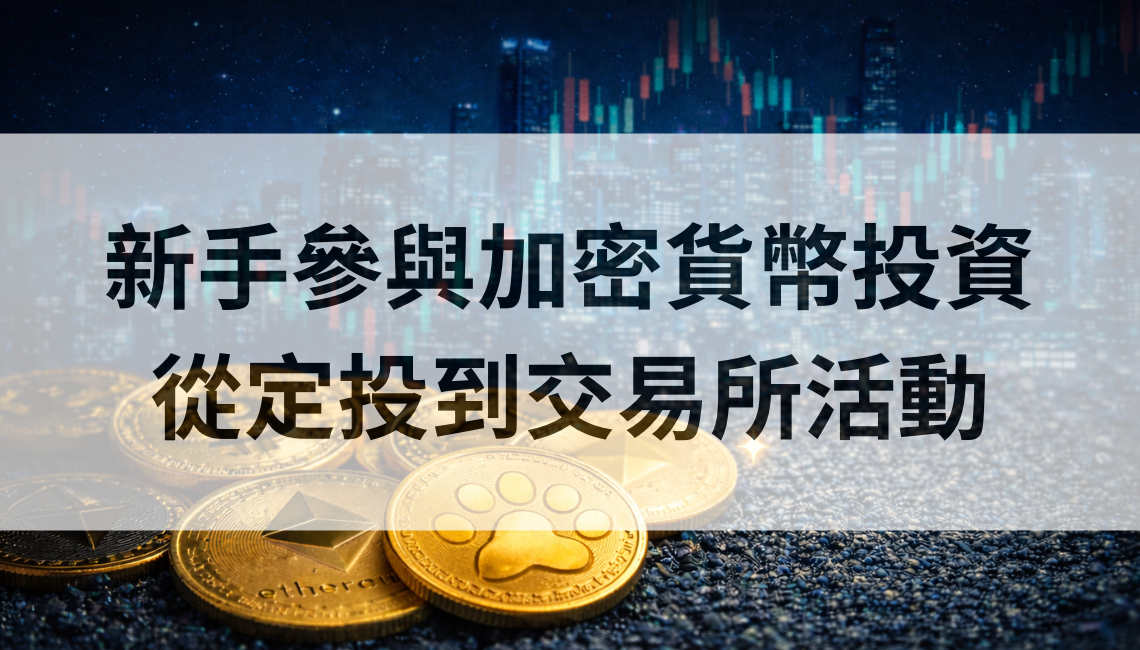 新手怎麼開始參與加密貨幣投資：從定投到交易所活動