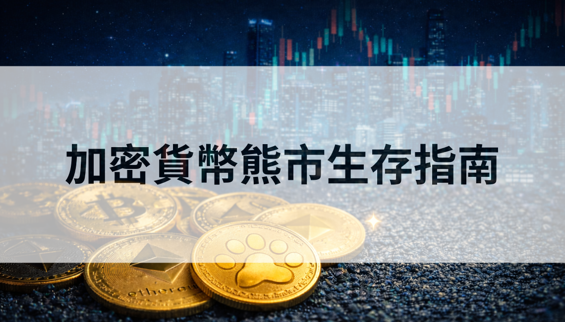 加密貨幣熊市怎麼操作？心態與策略各 50% 的生存指南