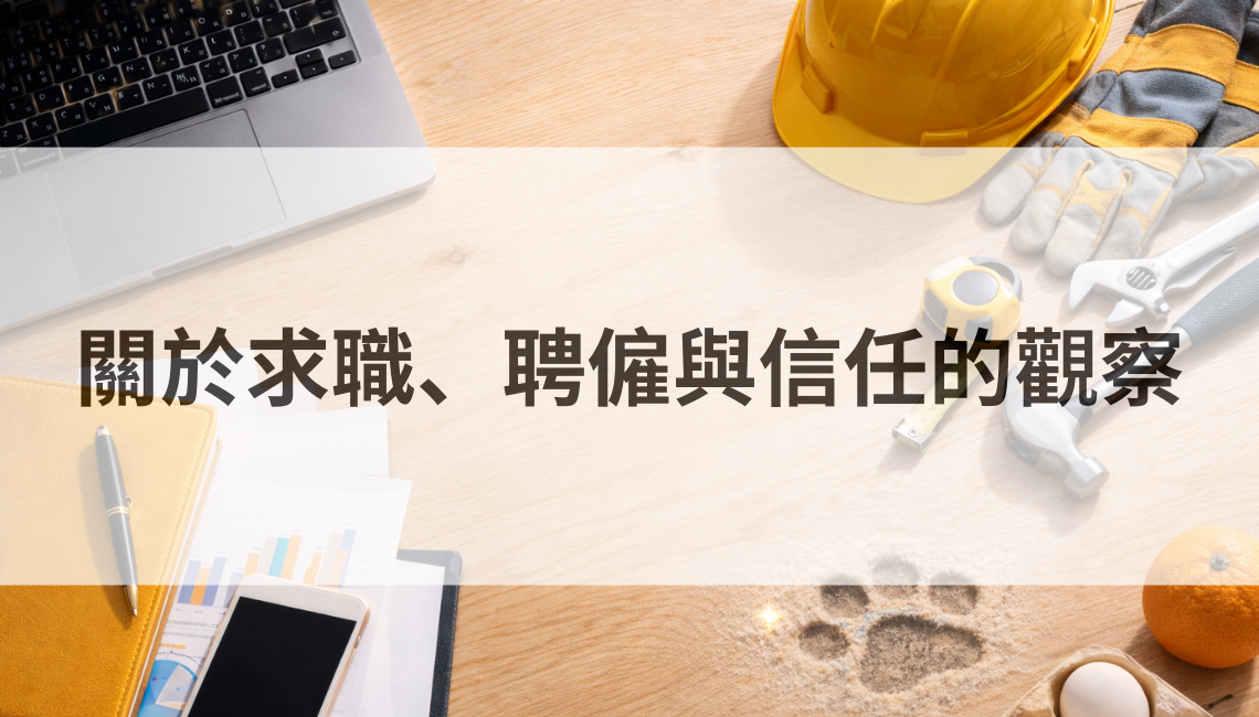 面試越來越像在交作業？關於求職、聘僱與信任的一些觀察