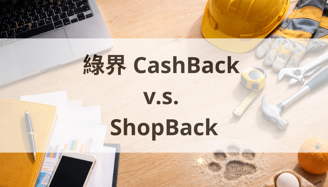綠界 CashBack 與 ShopBack 是什麼？