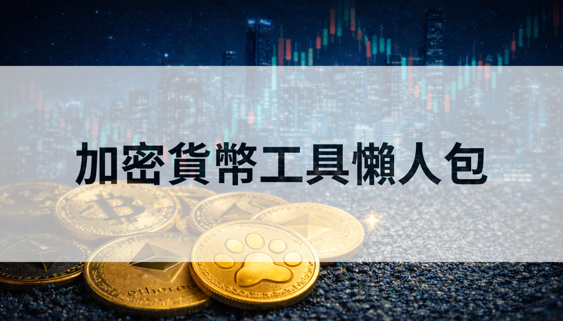 加密貨幣工具懶人包：看行情、查鏈上、找社群