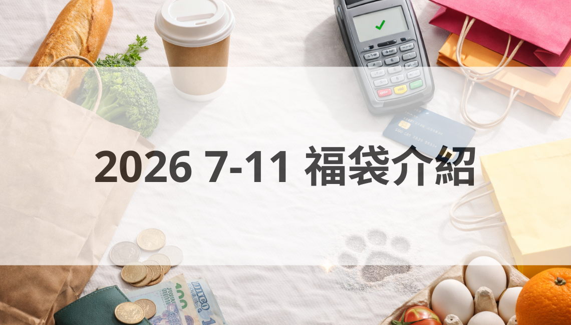 2026 7-11 福袋介紹：這次合作 IP 有哪些？7 種價位亮點一次看