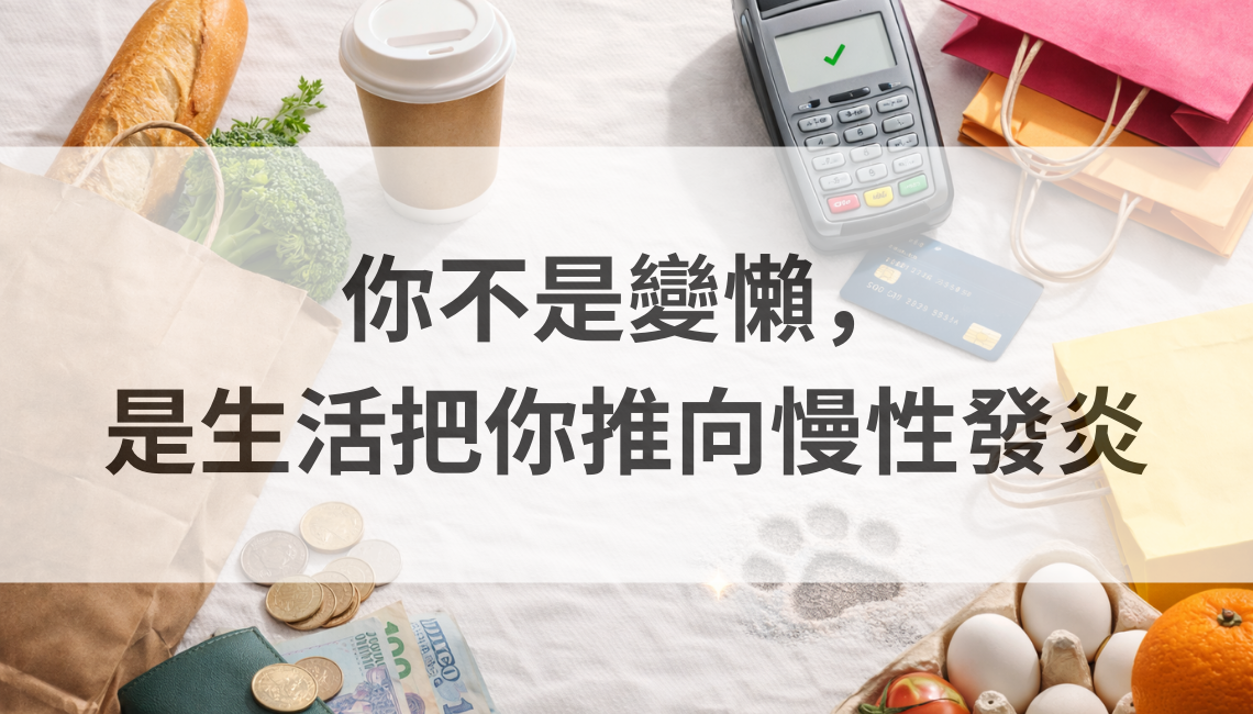 你不是變懶，是生活把你推向慢性發炎