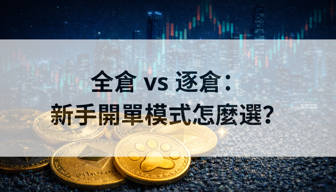 全倉 vs 逐倉：新手開單模式怎麼選？