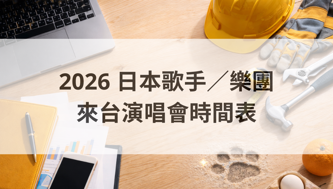 2026 日本歌手／樂團來台演唱會時間表（持續更新版）