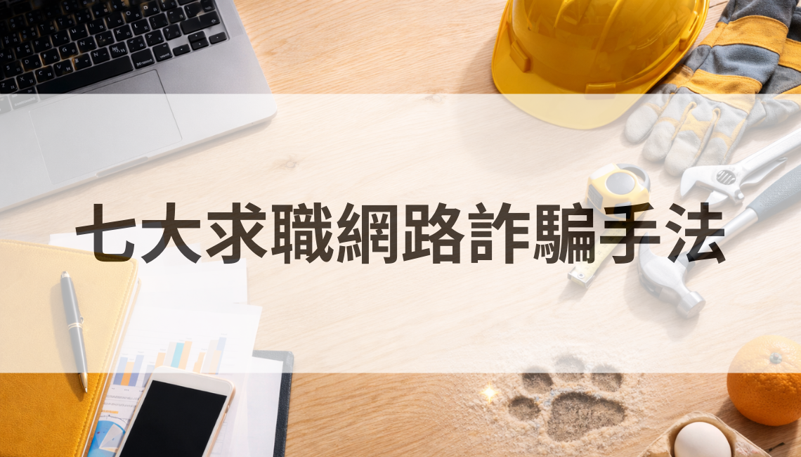 七大求職網路詐騙手法