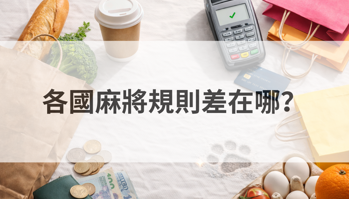 一文把各國麻將的「牌數、胡牌門檻、計分邏輯」講清楚