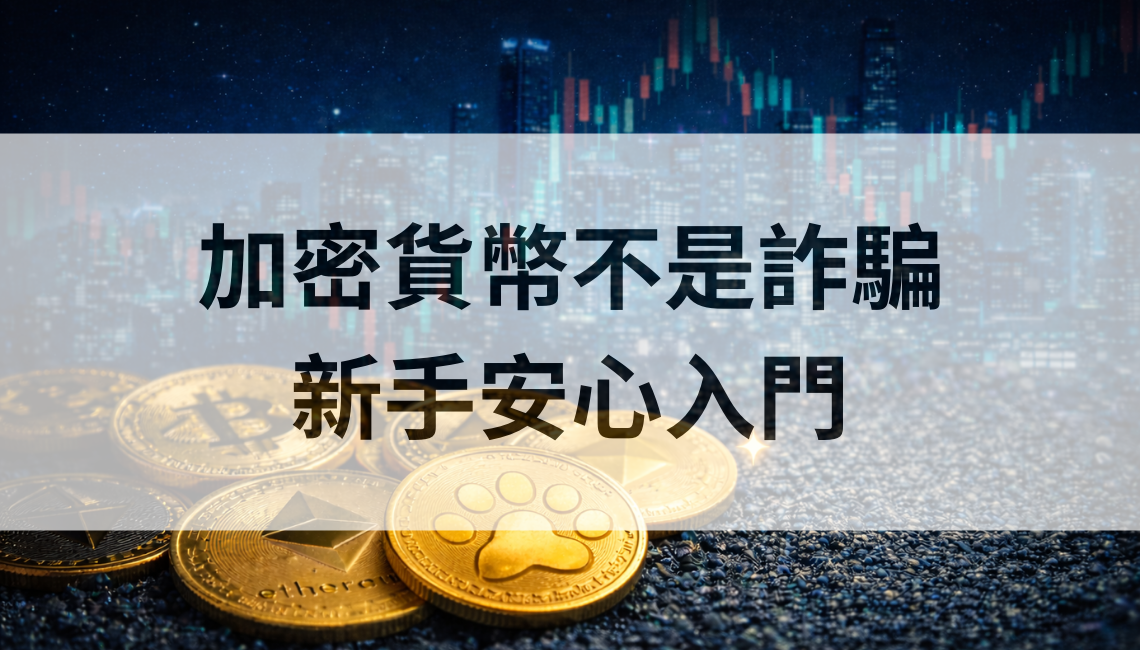 加密貨幣不是詐騙，但詐騙很愛借用它：新手安心入門