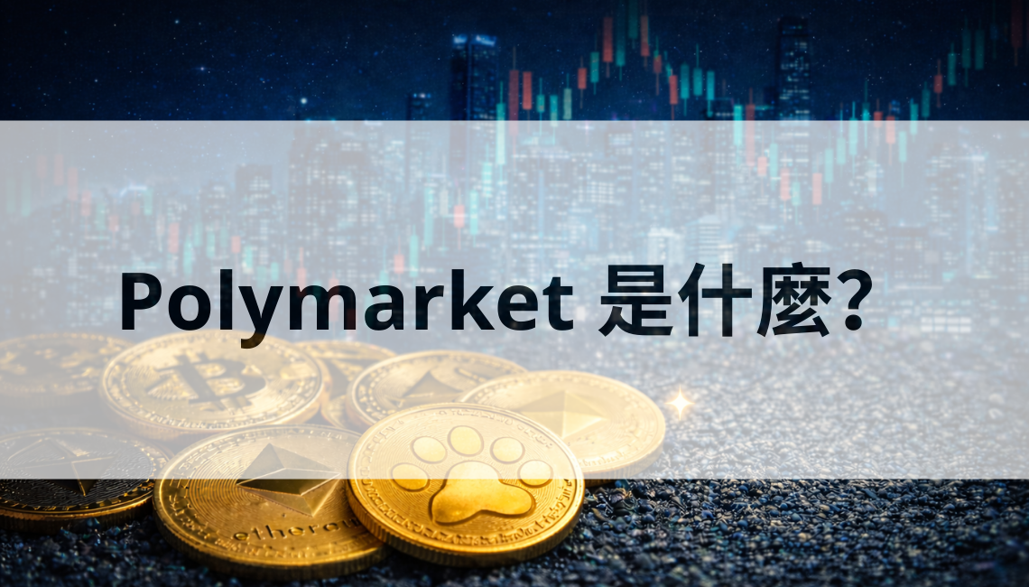 Polymarket 是什麼？把事件機率做成可交易市場的新工具
