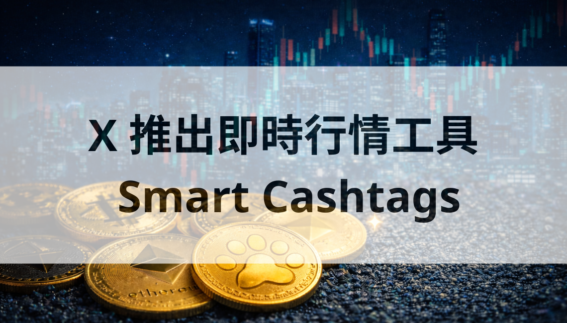 X 推出 Smart Cashtags：新手怎麼用、要小心什麼