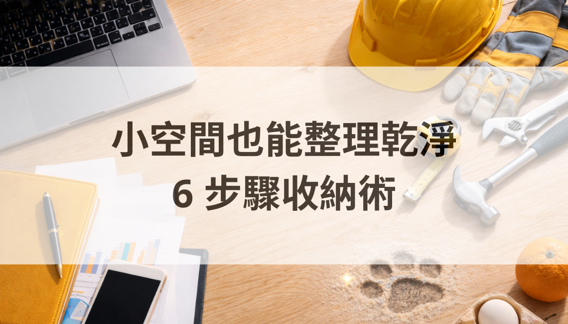 小空間也能整理乾淨：6 步驟收納術＋玩偶周邊展示收法