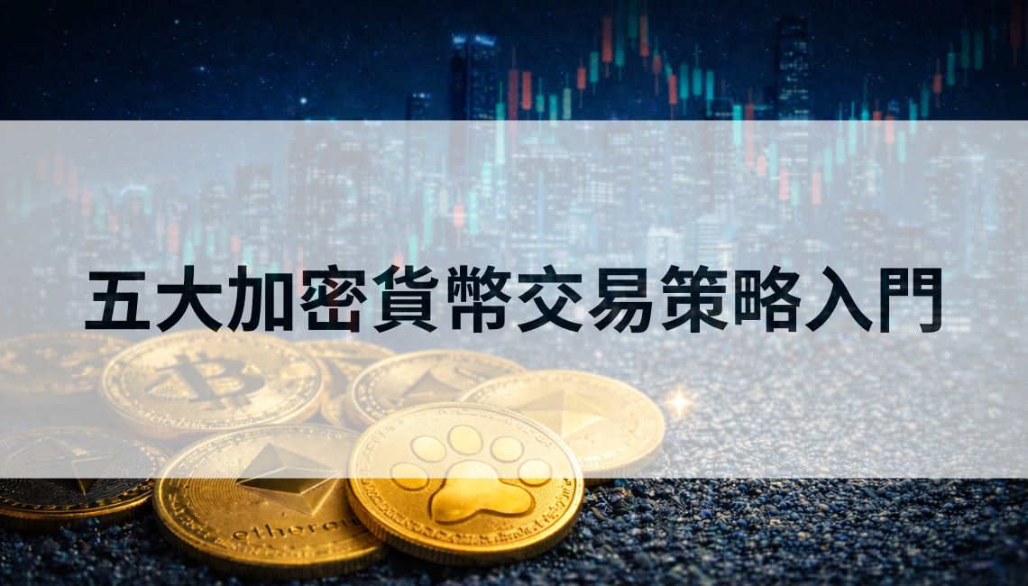 五大加密貨幣交易策略入門