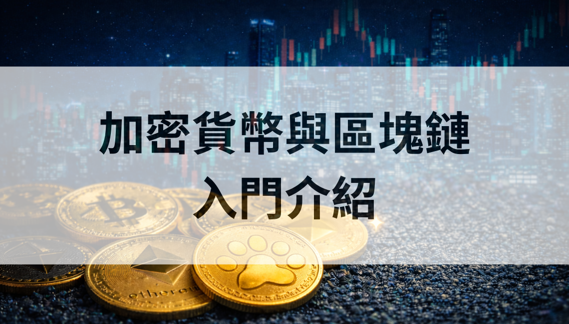 加密貨幣與區塊鏈入門介紹：歷史、重要性、新手注意事項