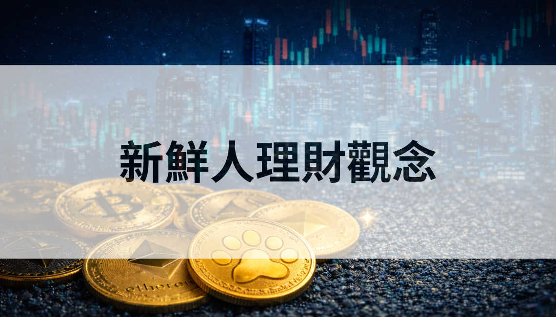 新鮮人理財觀念：先想要的生活，再用錢把選擇變踏實