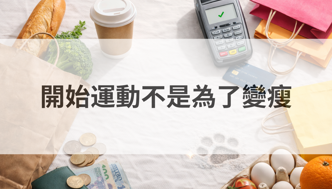 開始運動不是為了變瘦：三個更務實的好處讓你更願意持續