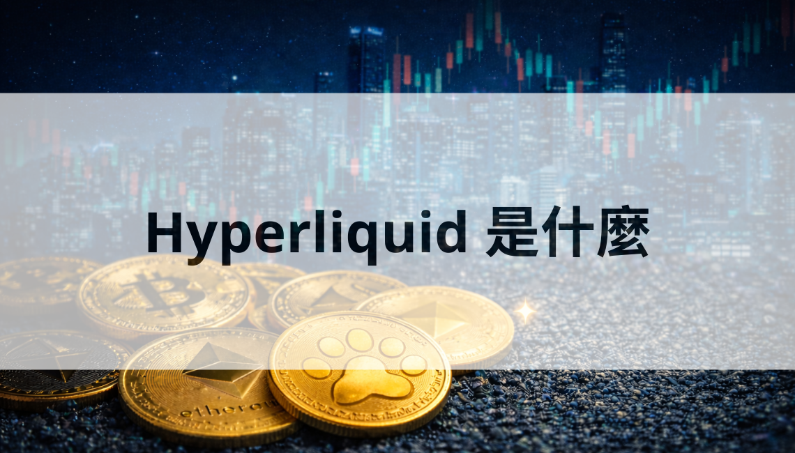 Hyperliquid 是什麼：一個把交易所體驗搬上鏈的永續合約平台