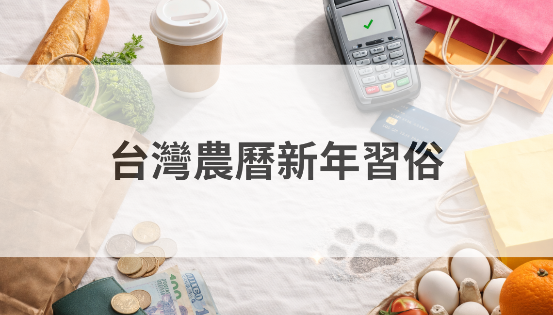 台灣農曆新年習俗：從「年前準備」到「初九拜天公」