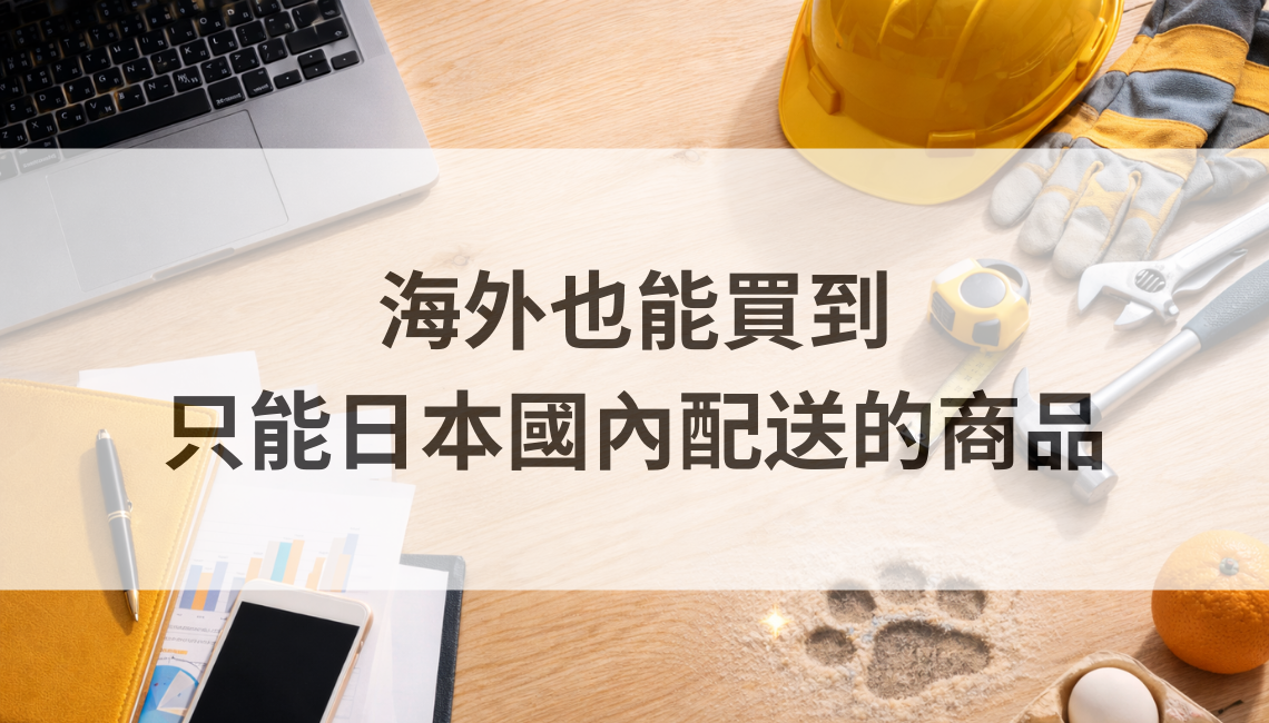 用紅海國際物流集運：海外也能買到「只能日本國內配送」的商品