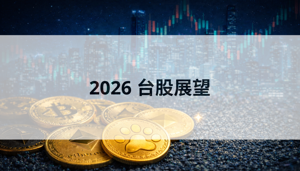 2026 台股展望：AI 仍是主線，需留意景氣放緩與政策不確定