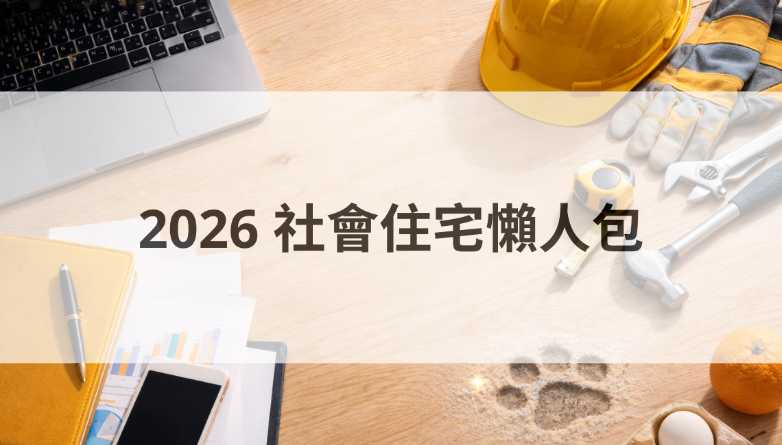2026 社會住宅懶人包