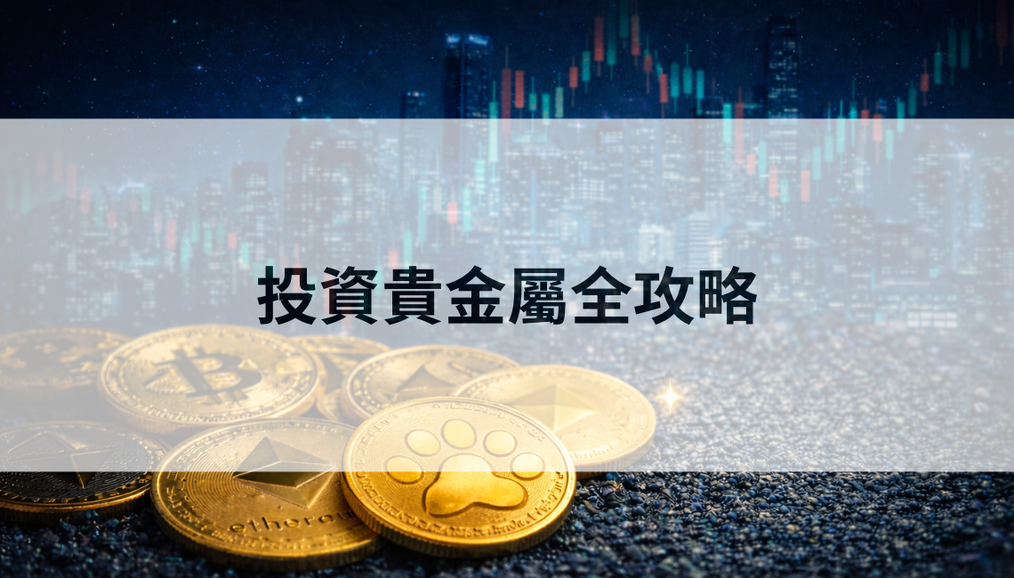 投資貴金屬全攻略：貴金屬有哪些、2026 走勢怎麼看